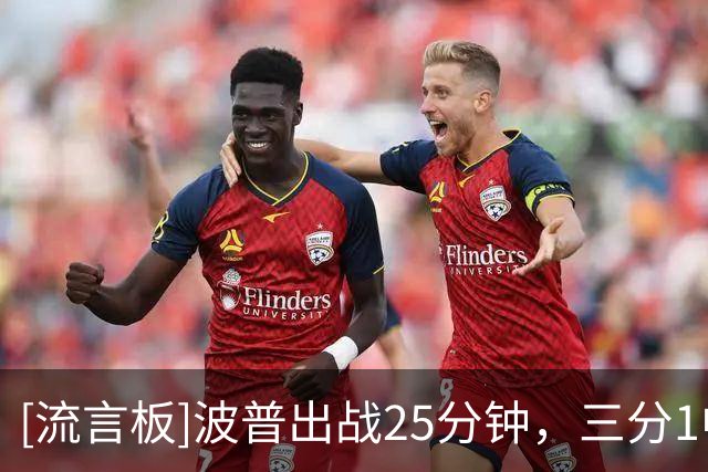 [流言板]波普出战25分钟，三分1中1得到3分3篮板2助攻1抢断